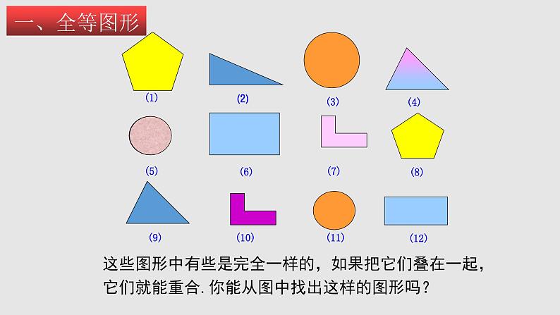 4-2图形的全等(备课件)七年级数学下册同步备课系列(北师大版)第3页