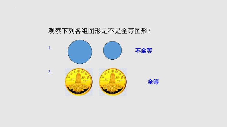 4-2图形的全等(备课件)七年级数学下册同步备课系列(北师大版)第5页