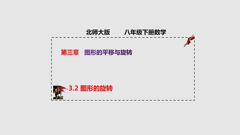 3-2图形的旋转(备课件)八年级数学下册同步备课系列(北师大版)01