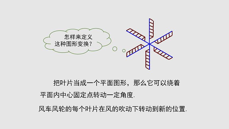 3-2图形的旋转(备课件)八年级数学下册同步备课系列(北师大版)05