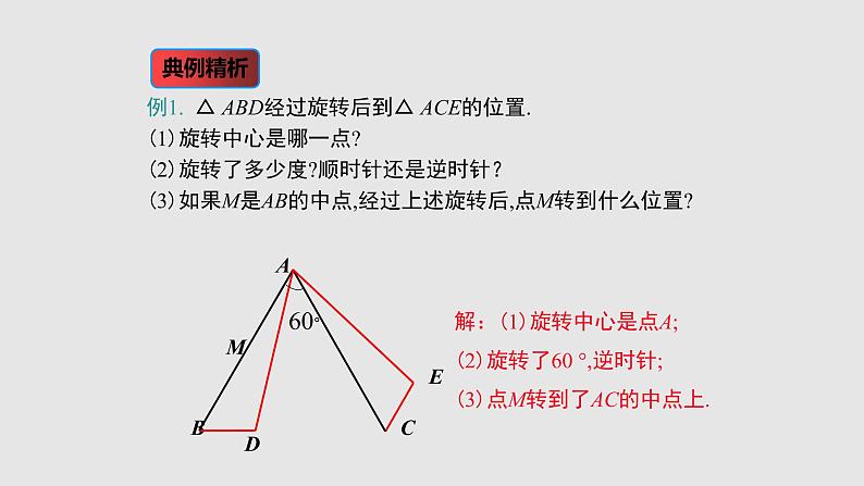 3-2图形的旋转(备课件)八年级数学下册同步备课系列(北师大版)07