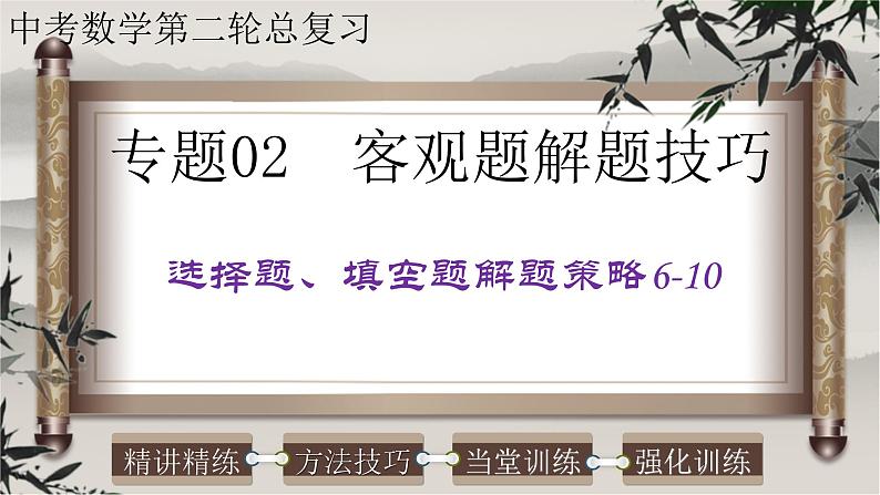 客观题解题技巧-选择题、填空题解题策略6-10-2022年中考数学第二轮总复习课件(全国通用)第1页