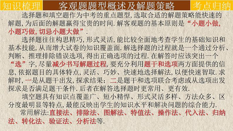 客观题解题技巧-选择题、填空题解题策略6-10-2022年中考数学第二轮总复习课件(全国通用)第2页