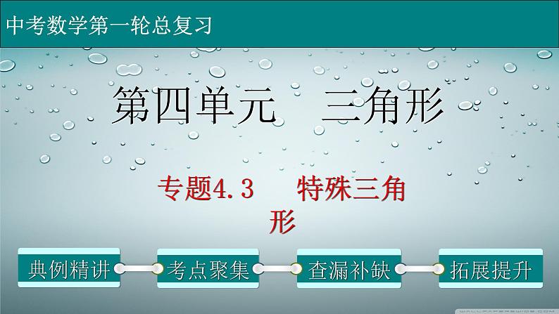 专题4-3特殊三角形-2022年中考数学第一轮总复习课件(全国通用)第1页