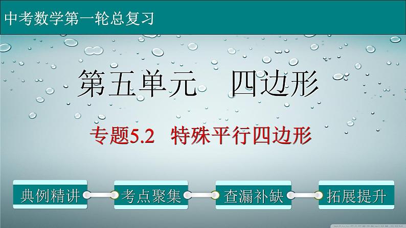 专题5-2特殊平行四边形-2022年中考数学第一轮总复习课件(全国通用)第1页