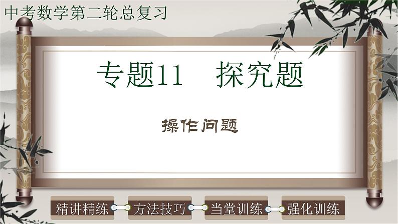 探究题-操作问题-2022年中考数学第二轮总复习课件(全国通用)01