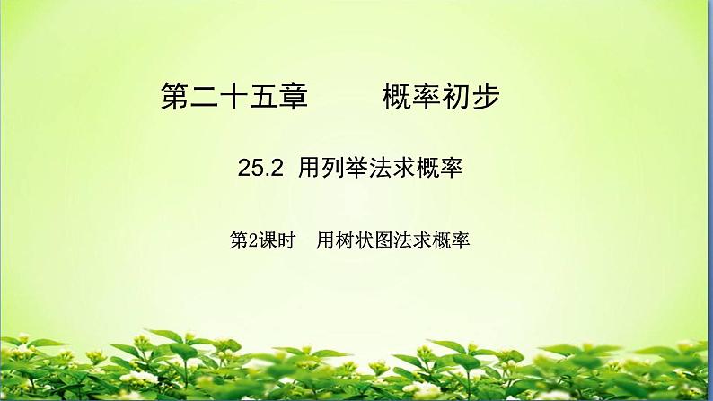 初中数学 人教2011课标版 九年级上册 用树状图法求概率课件 课件02