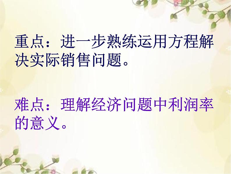 初中数学 湘教2011课标版 七年级上册 3 4一元一次方程模型的应用——销售问题 课件第5页