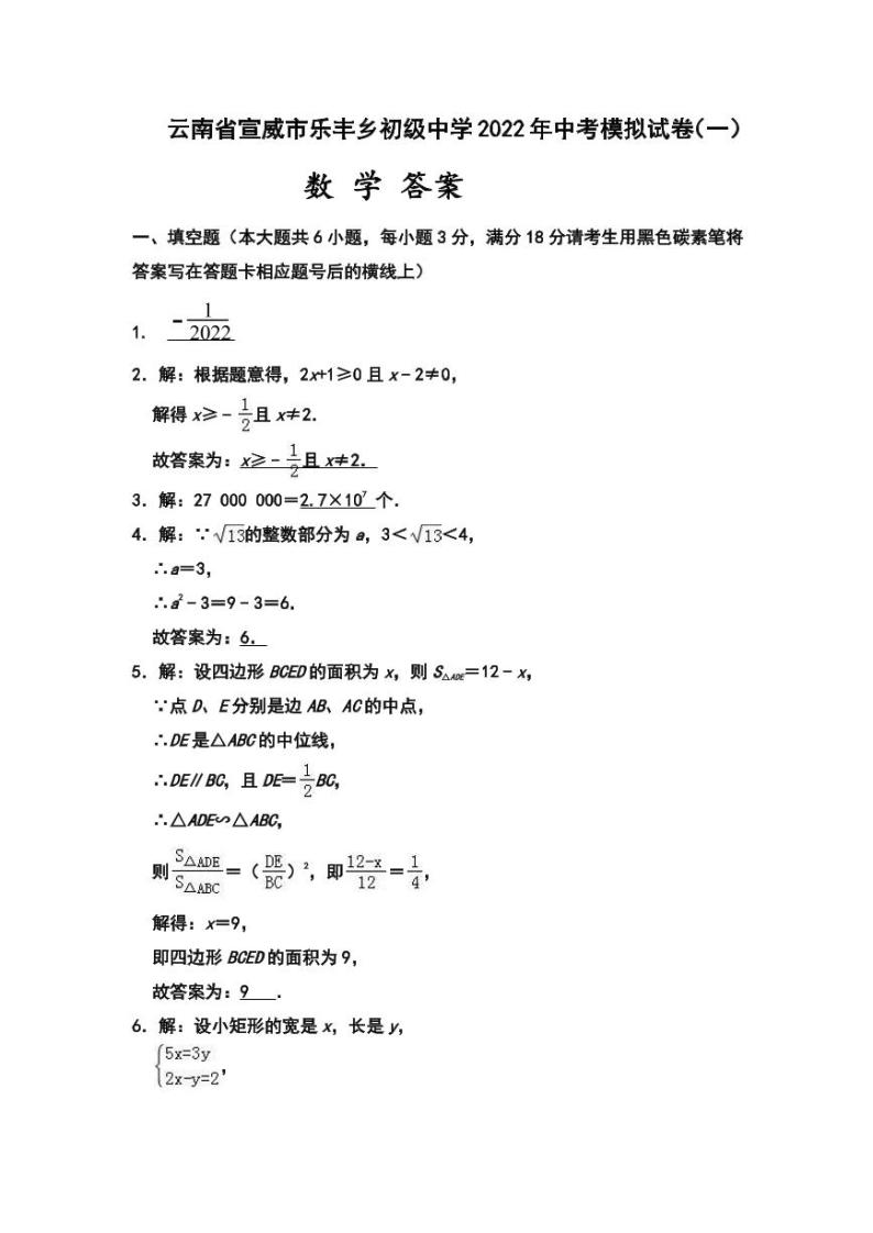 2022年云南省宣威市乐丰乡初级中学九年级中考数学模拟试卷（一）01