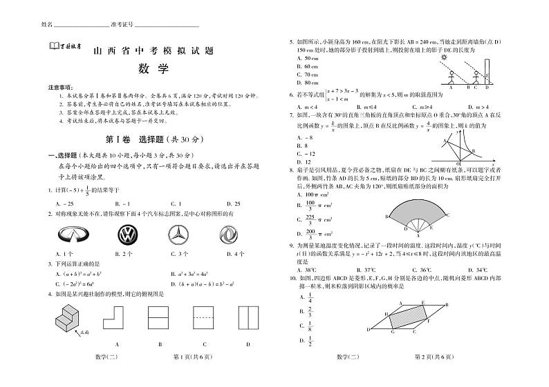 2022年山西省百县联考中考模拟试题数学试卷第1页