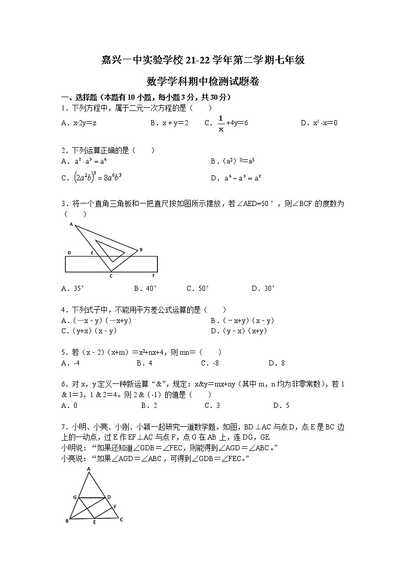 浙江省嘉兴市一中实验学校2021-2022学年七年级下学期期中考试数学试卷(含答案)第1页