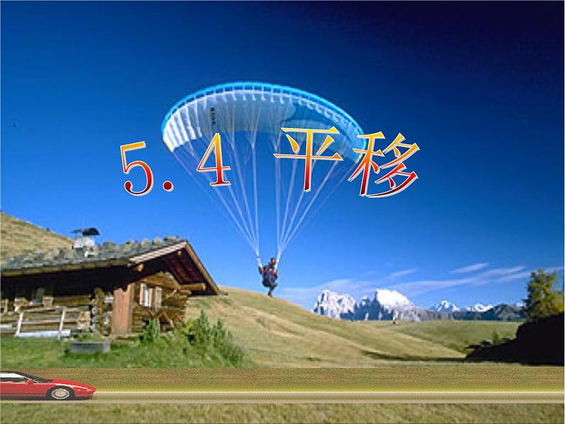 人教七下数学 5.4.1平移 课件01