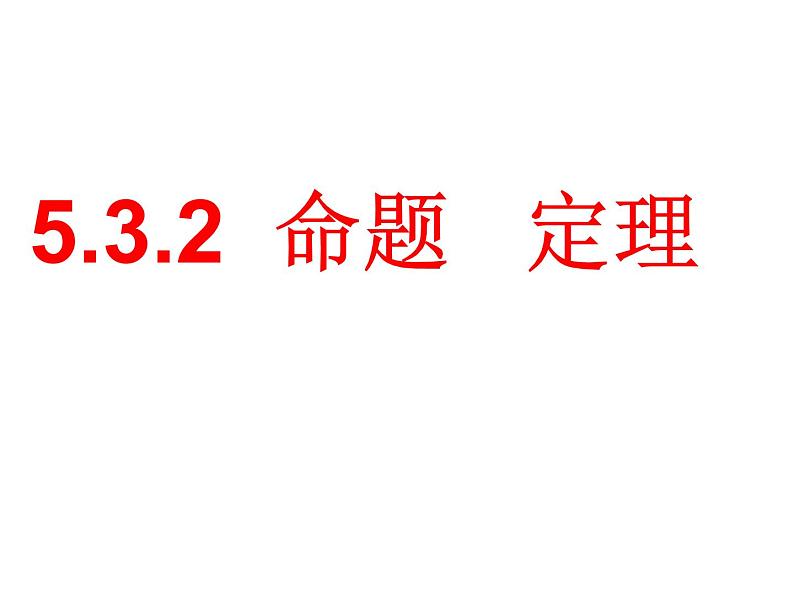 人教七下数学 5.3.2命题、定理、证明 课件01