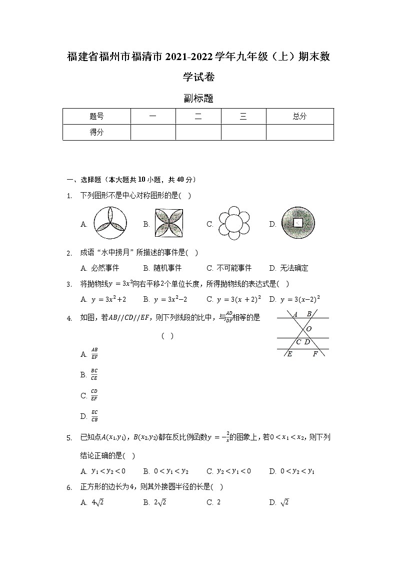 福建省福州市福清市2021-2022學(xué)年九年級(jí)(上)期末數(shù)學(xué)試卷(含解析)第1頁(yè)
