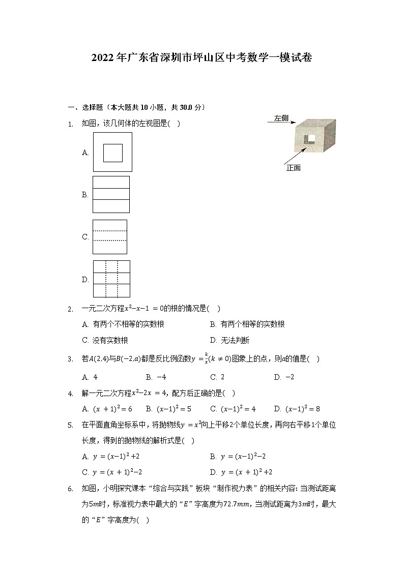 2022年广东省深圳市坪山区中考数学一模试卷(含解析)第1页