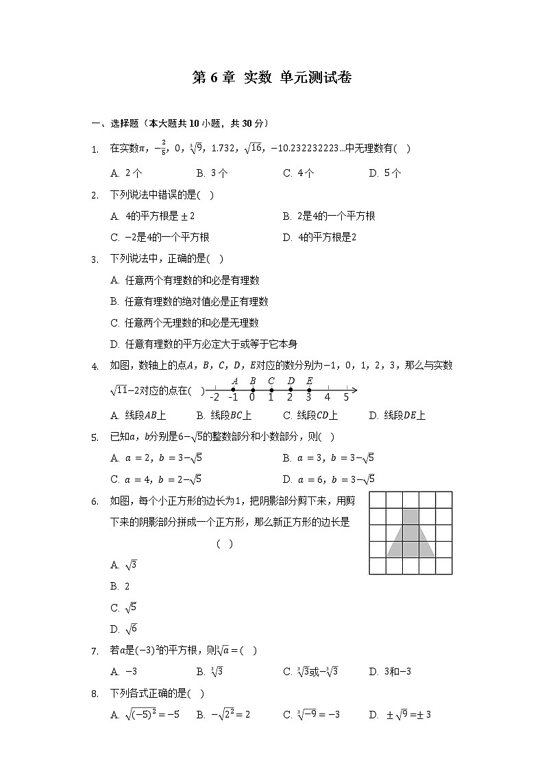 人教版七年级下册第6章 实数 单元测试卷(含解析)第1页