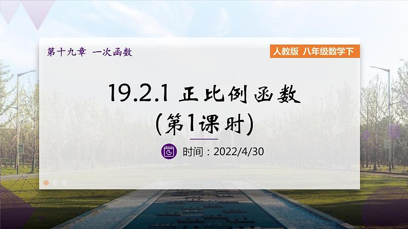 数学人教八(下)19.2.1正比例函数课时1课件PPT01