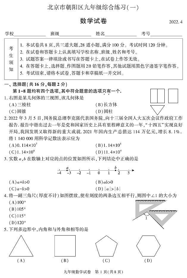 2022年北京朝阳区九年级综合练习(一)数学试卷及答案(朝阳初三一模)第1页