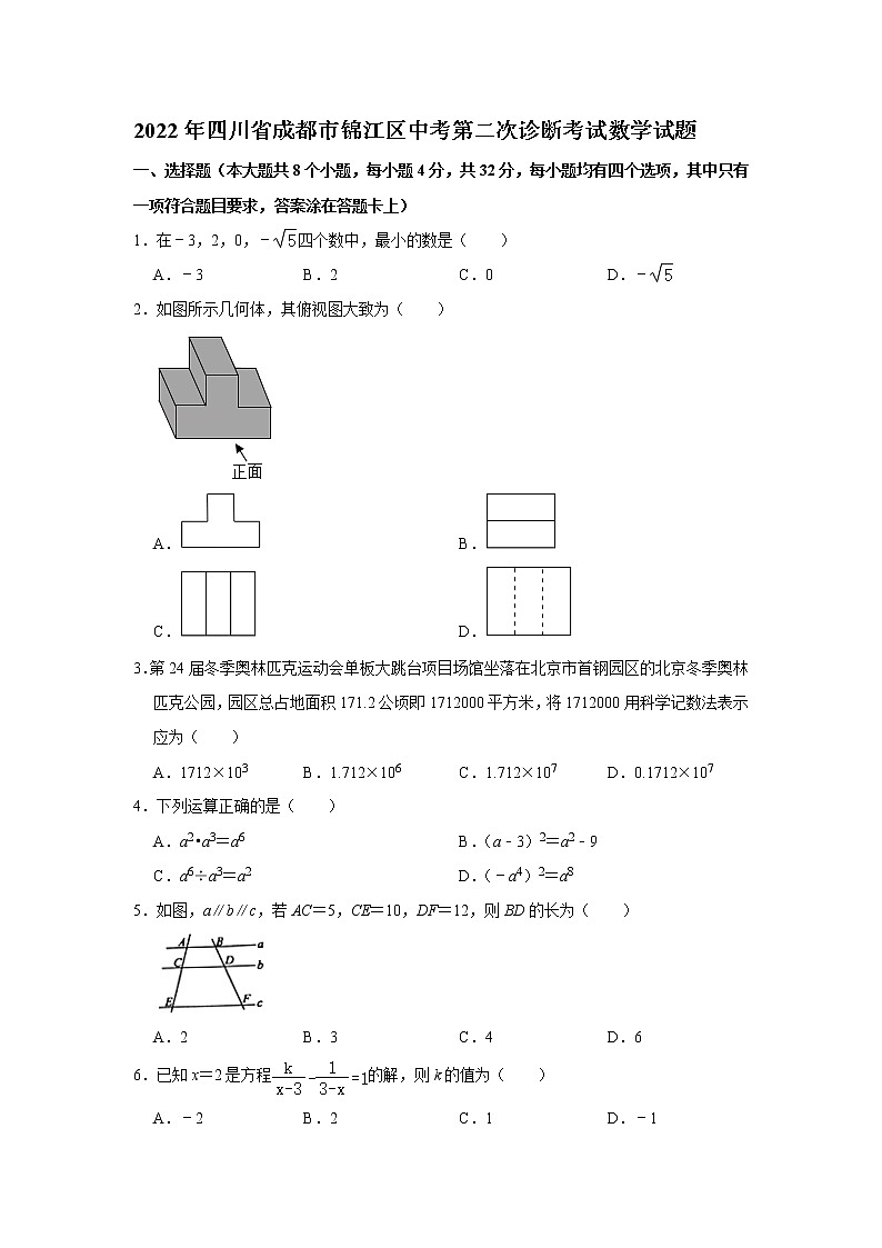2022年四川省成都市锦江区中考第二次诊断考试数学试题(word版无答案)第1页