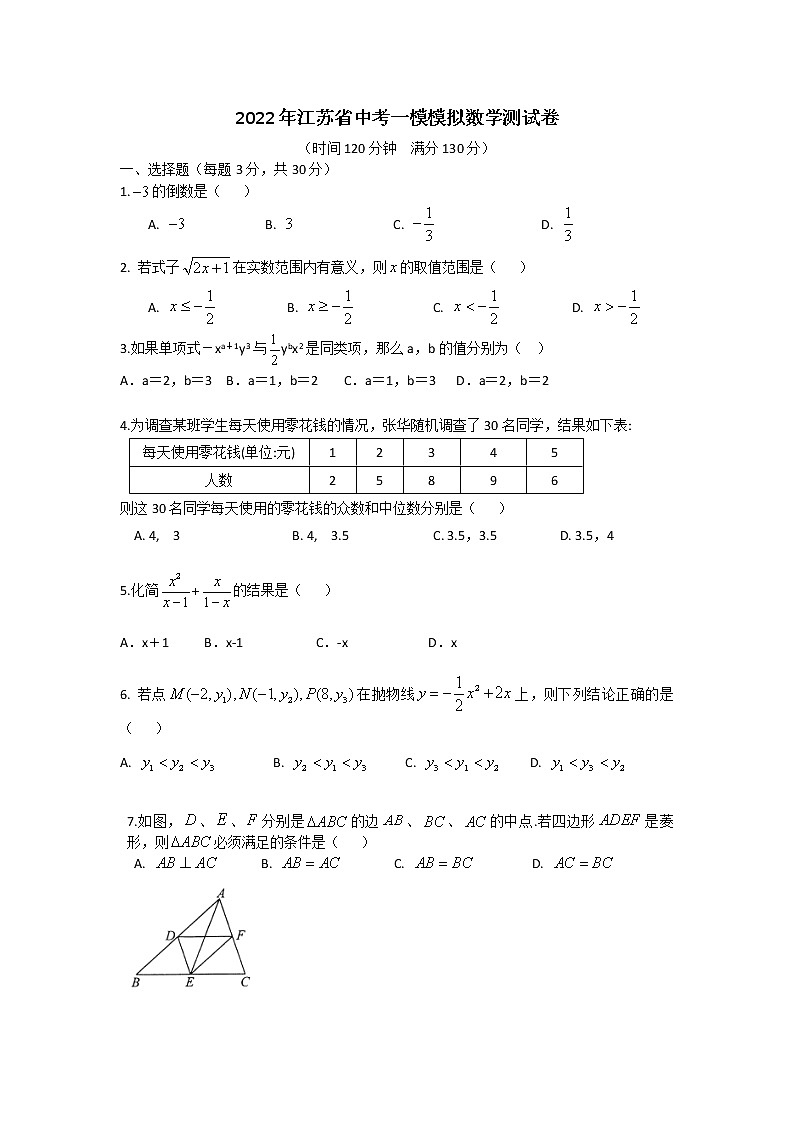 2022年江苏省中考一模模拟数学测试卷(word版无答案)01