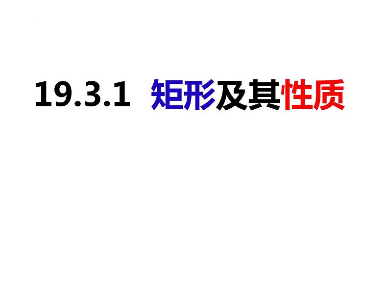 19-3-1矩形的性质和推论(课件)-2021-2022学年八年级数学下册同步精品课件(沪科版)05