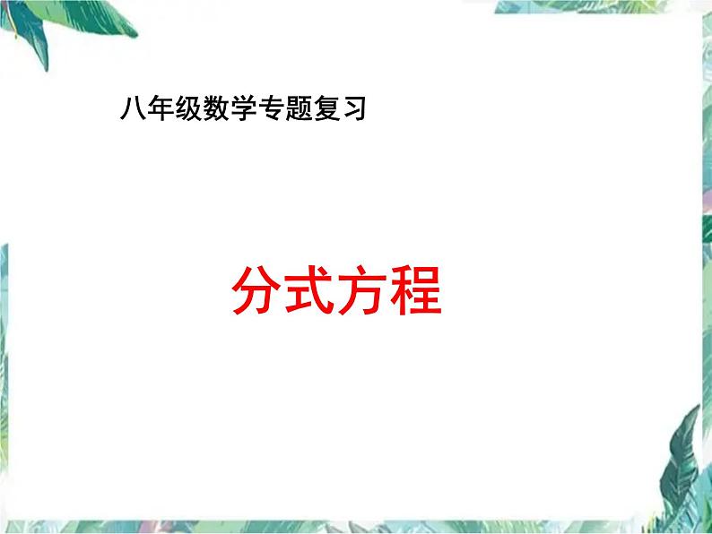 八年级下册专题复习:分式方程 优质课件01