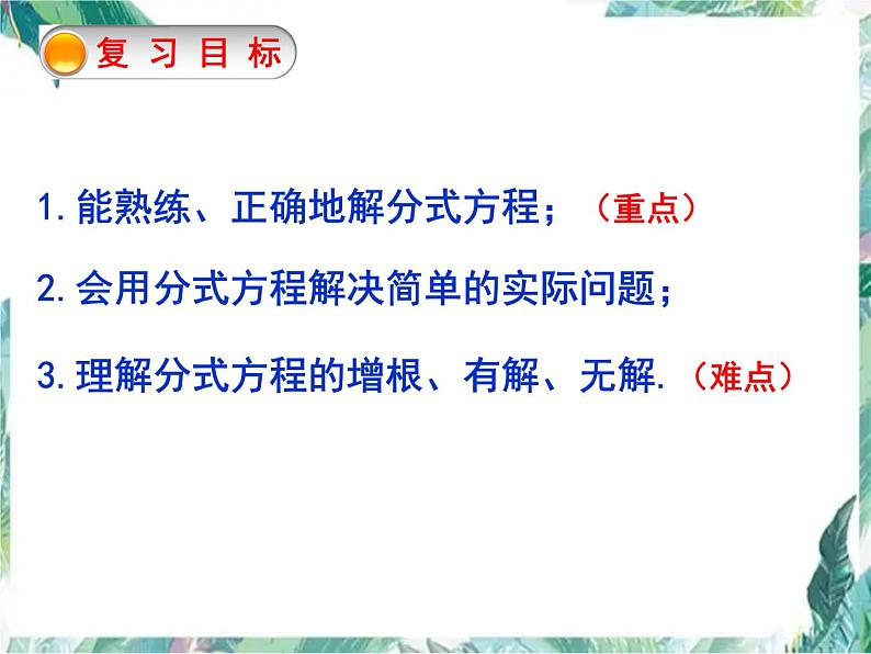 八年级下册专题复习:分式方程 优质课件02