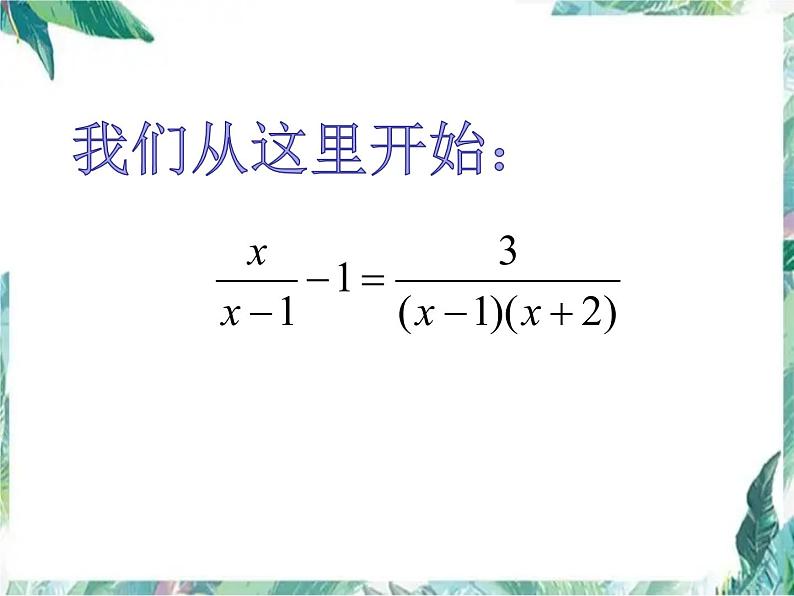 八年级下册专题复习:分式方程 优质课件03