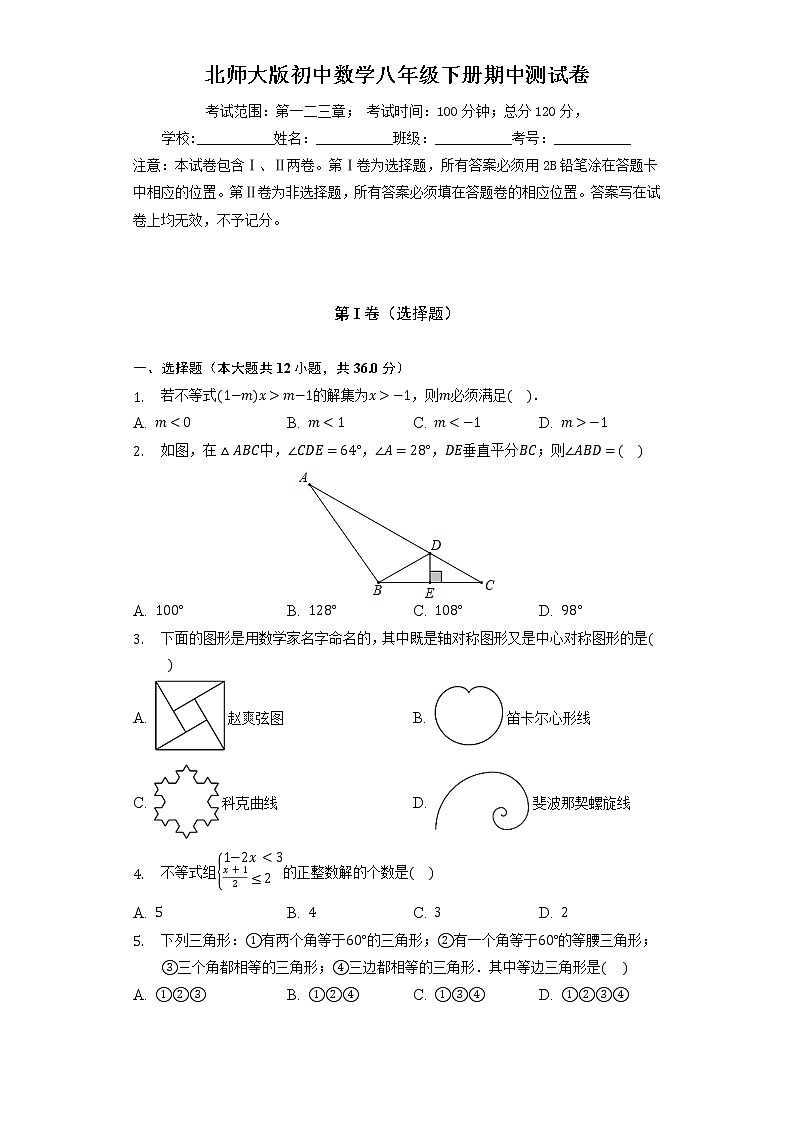 北师大版初中数学八年级下册期中测试卷(较易)(含答案解析)01