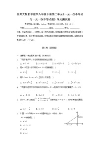 北师大版八年级下册第二章 一元一次不等式和一元一次不等式组综合与测试单元测试同步达标检测题