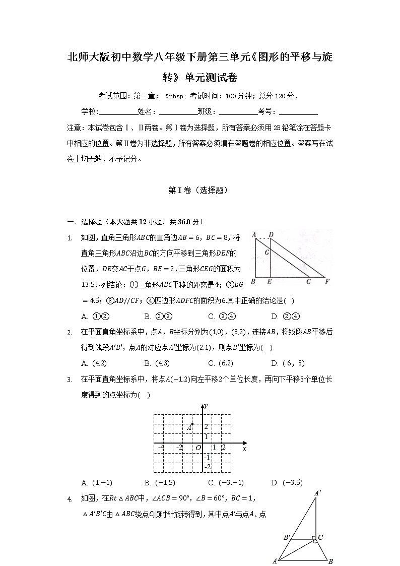 北师大版初中数学八年级下册第三单元《图形的平移与旋转》单元测试卷(标准)(含答案解析)第1页