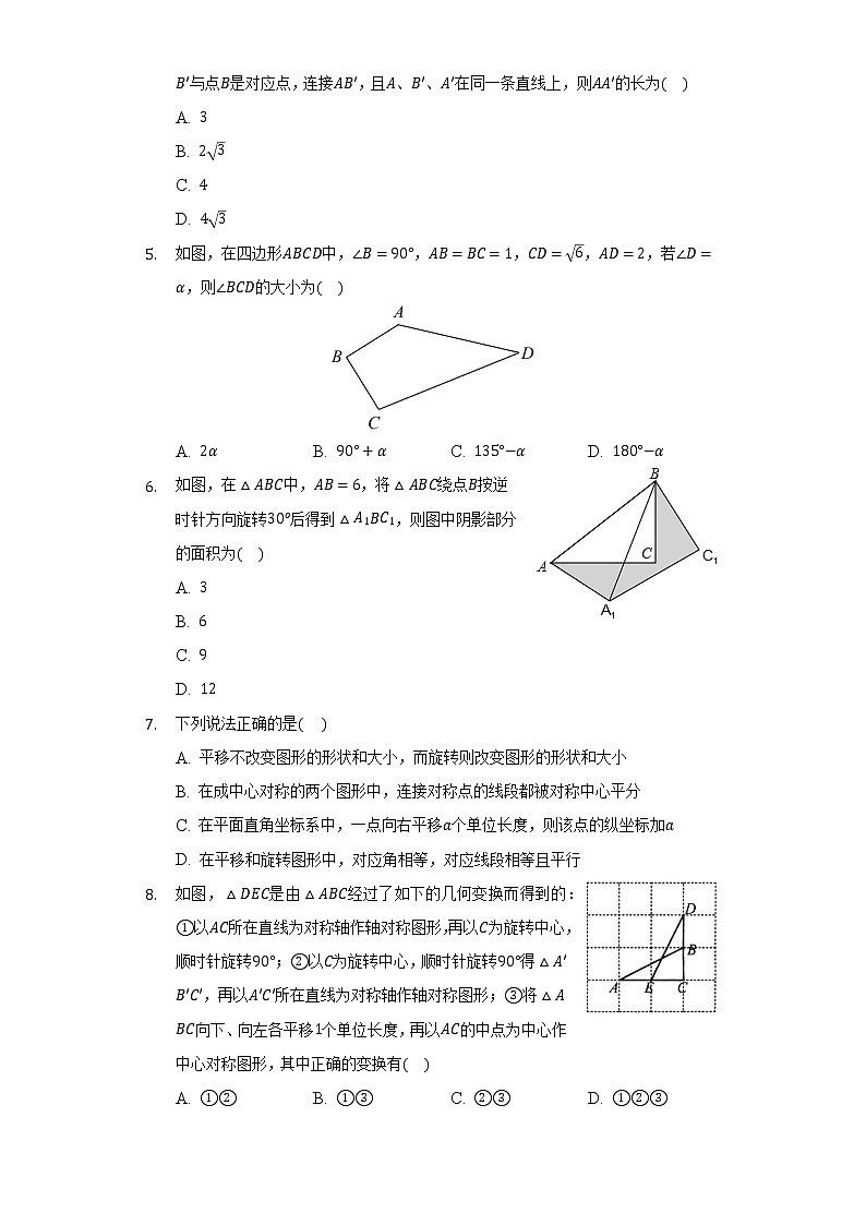 北师大版初中数学八年级下册第三单元《图形的平移与旋转》单元测试卷(标准)(含答案解析)第2页