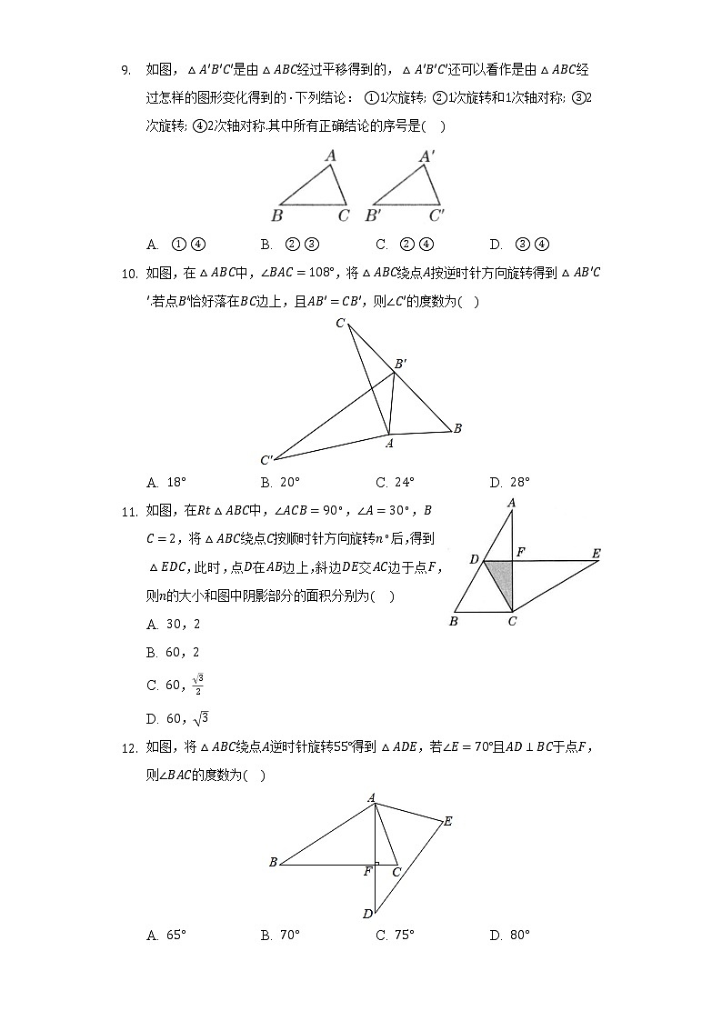 北师大版初中数学八年级下册第三单元《图形的平移与旋转》单元测试卷(标准)(含答案解析)第3页