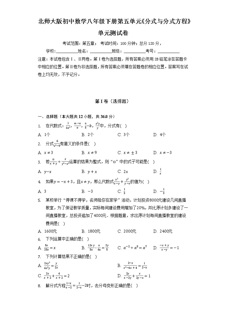 北师大版初中数学八年级下册第五单元《分式与分式方程》单元测试卷(较易)(含答案解析)第1页