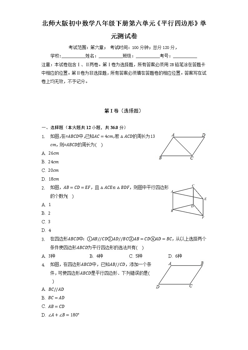 北师大版初中数学八年级下册第六单元《平行四边形》单元测试卷(较易)(含答案解析)第1页