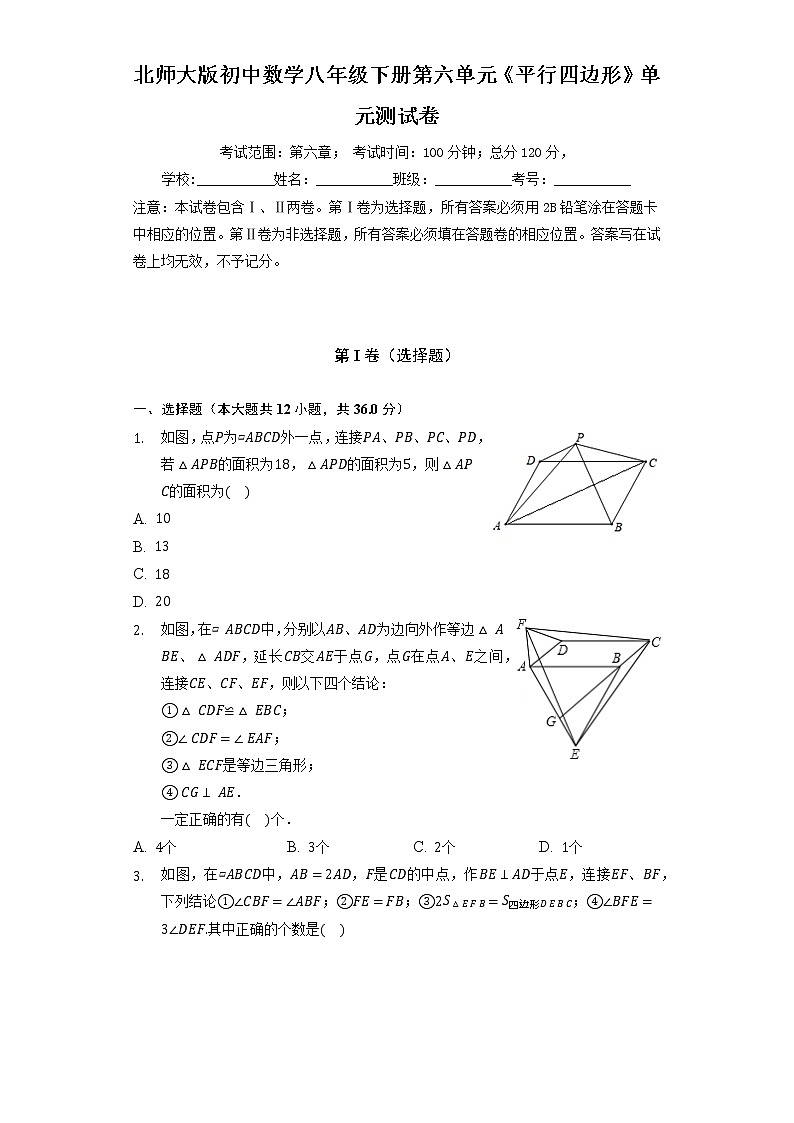 北师大版初中数学八年级下册第六单元《平行四边形》单元测试卷(困难)(含答案解析)第1页