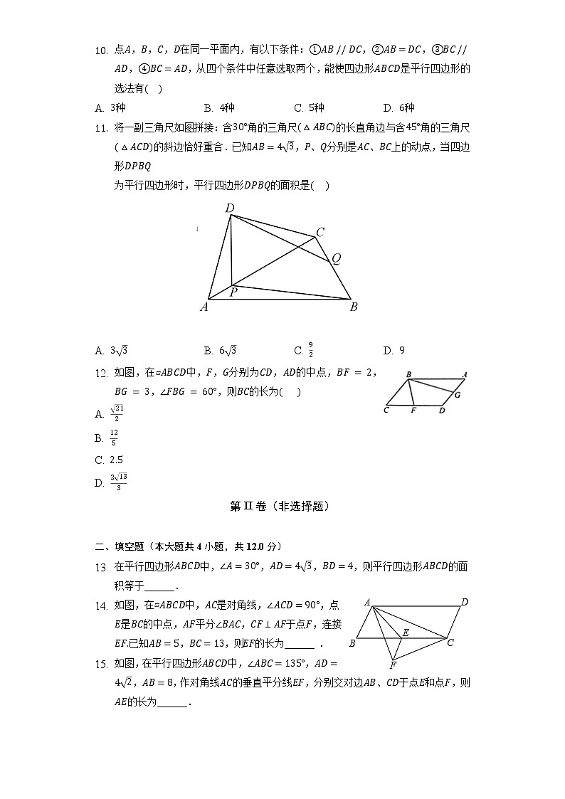 北师大版初中数学八年级下册第六单元《平行四边形》单元测试卷(困难)(含答案解析)第3页