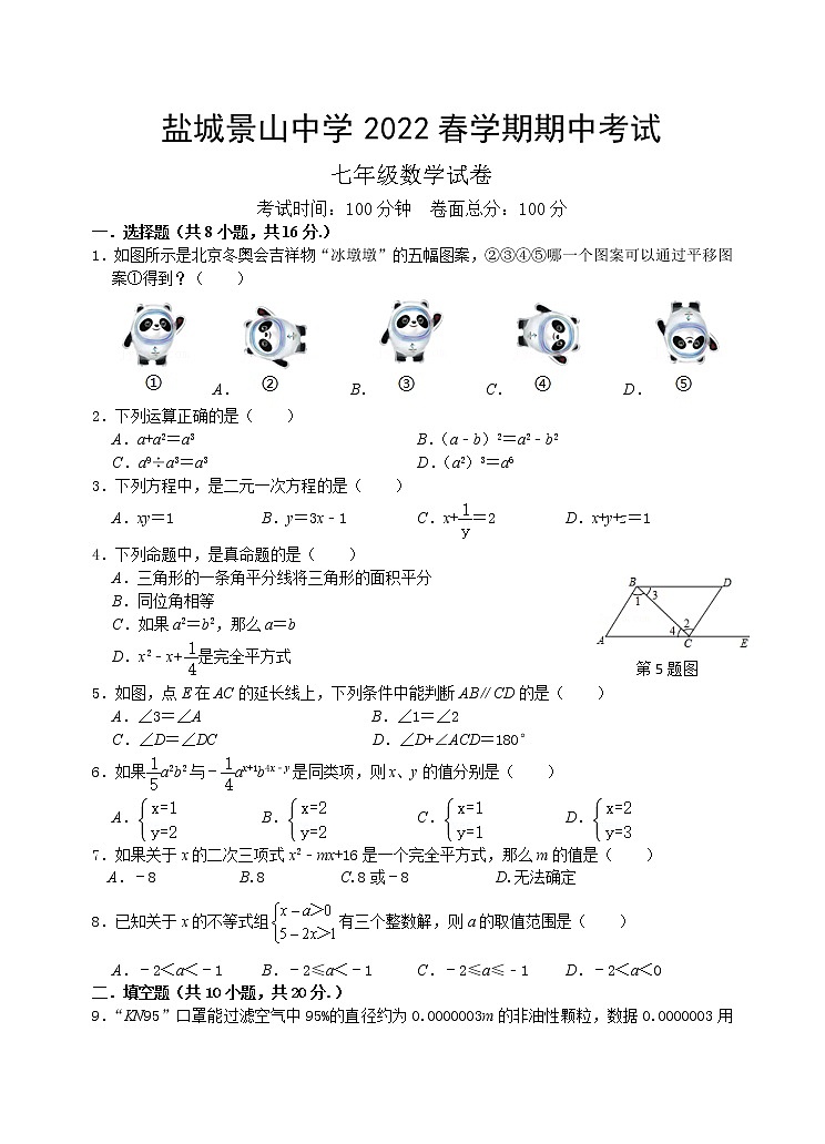 江苏省盐城景山中学2021-2022学年七年级下学期期中考试数学试卷(word版含答案)第1页