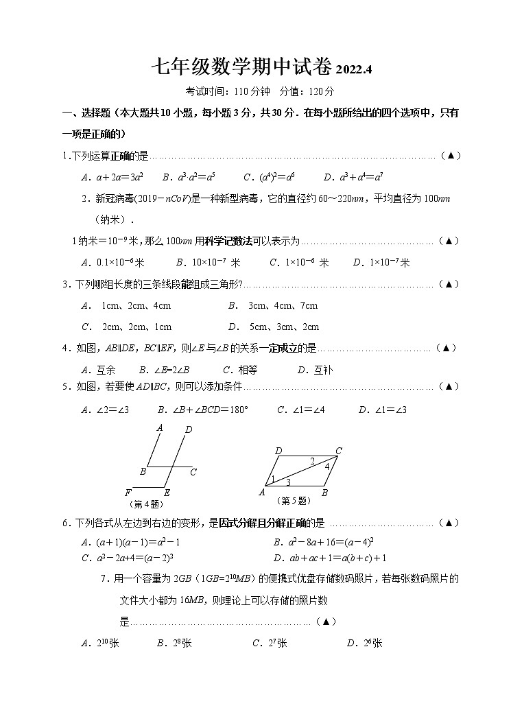 江苏省无锡市惠山区2021-2022学年七年级下学期期中考试数学试卷(word版含答案)01