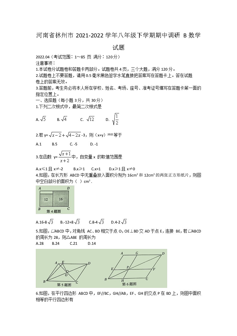 河南省林州市2021-2022学年八年级下学期期中调研B数学试题(word版含答案)第1页