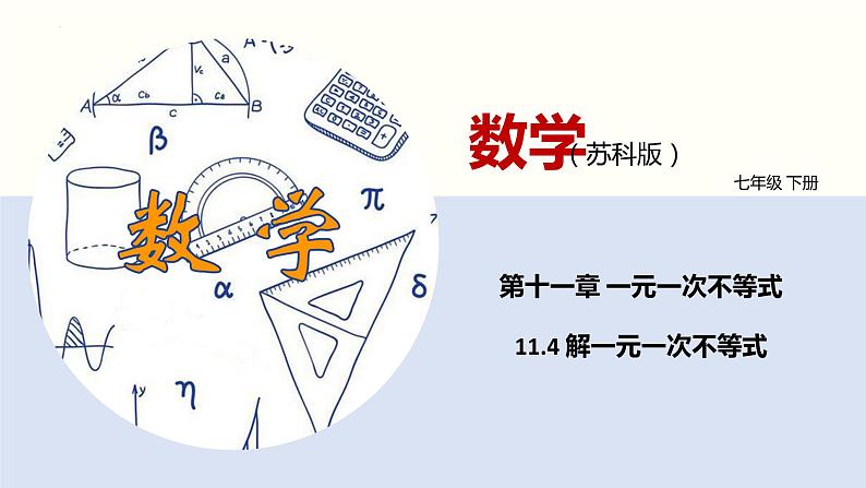 11-4解一元一次不等式(课件)七年级数学下册同步精品课堂(苏科版)第1页