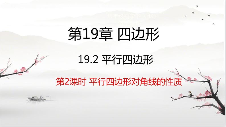 19-2平行四边形(第2课时)平行四边形对角线的性质八年级数学下学期同步精讲课件(沪科版)01