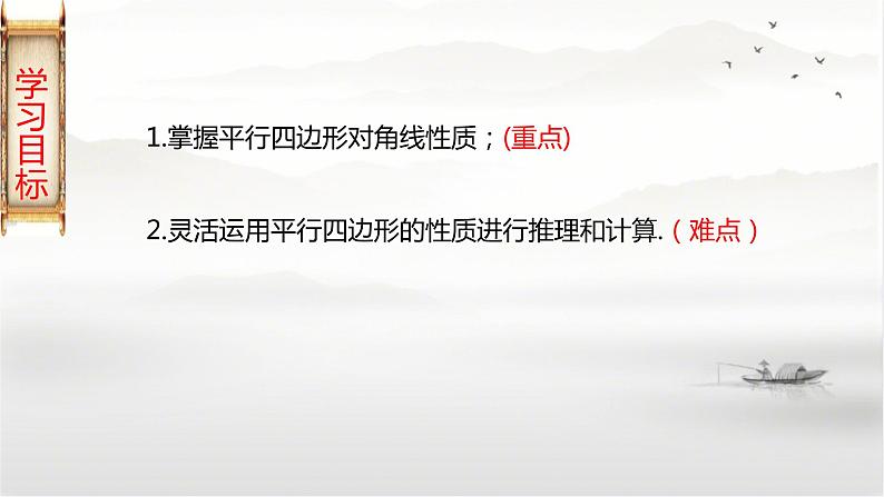 19-2平行四边形(第2课时)平行四边形对角线的性质八年级数学下学期同步精讲课件(沪科版)03