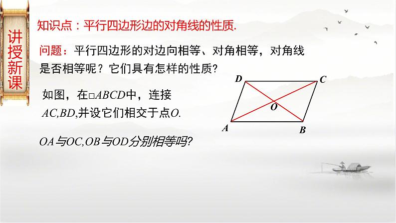 19-2平行四边形(第2课时)平行四边形对角线的性质八年级数学下学期同步精讲课件(沪科版)05