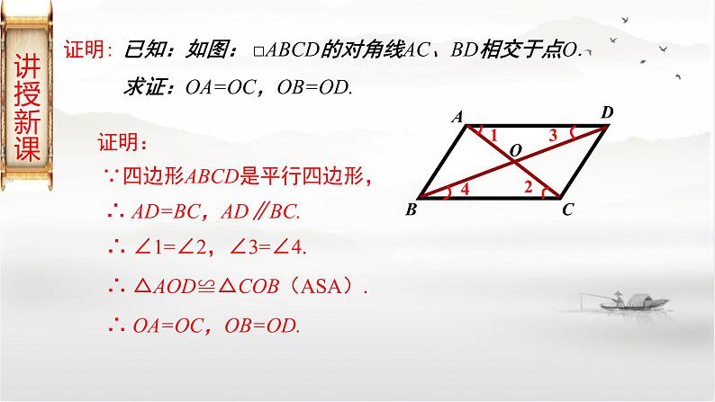 19-2平行四边形(第2课时)平行四边形对角线的性质八年级数学下学期同步精讲课件(沪科版)06