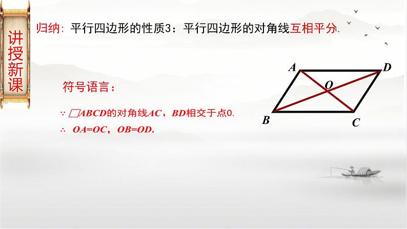 19-2平行四边形(第2课时)平行四边形对角线的性质八年级数学下学期同步精讲课件(沪科版)07
