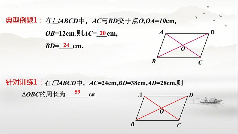 19-2平行四边形(第2课时)平行四边形对角线的性质八年级数学下学期同步精讲课件(沪科版)08