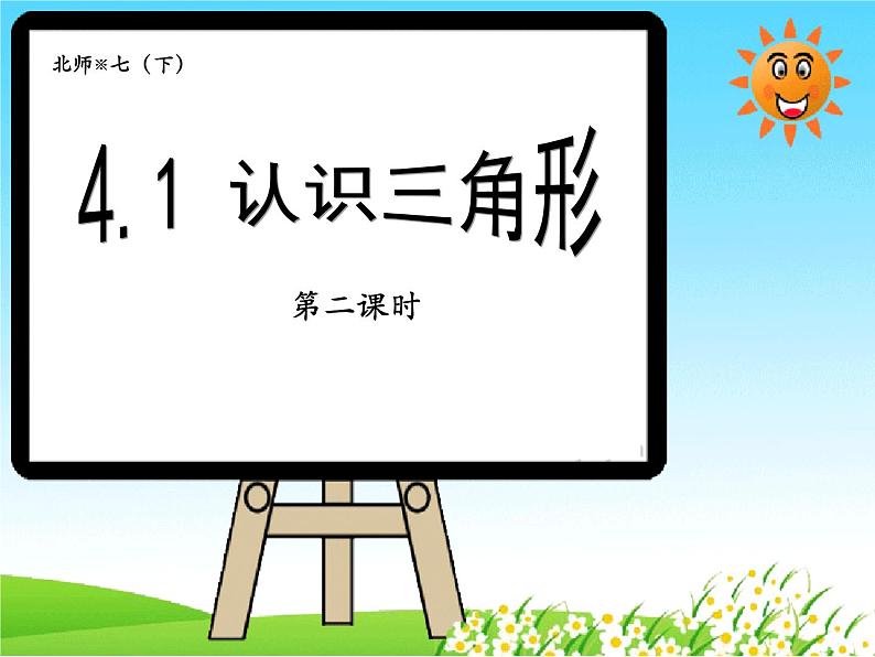 4-1认识三角形(第二课时)七年级数学下学期同步探讲练课件(北师大版)第1页