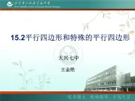 初中数学北京版八下 平行四边形和特殊的平行四边形部优课件