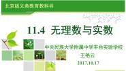 2020-2021学年11.4 无理数与实数教案配套ppt课件